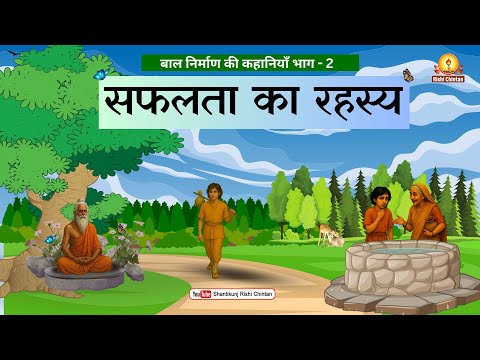 सफलता का रहस्य | Safalta Ka Reshay