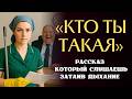 «КТО ТЫ ТАКАЯ». Великолепная история, трогает до глуби