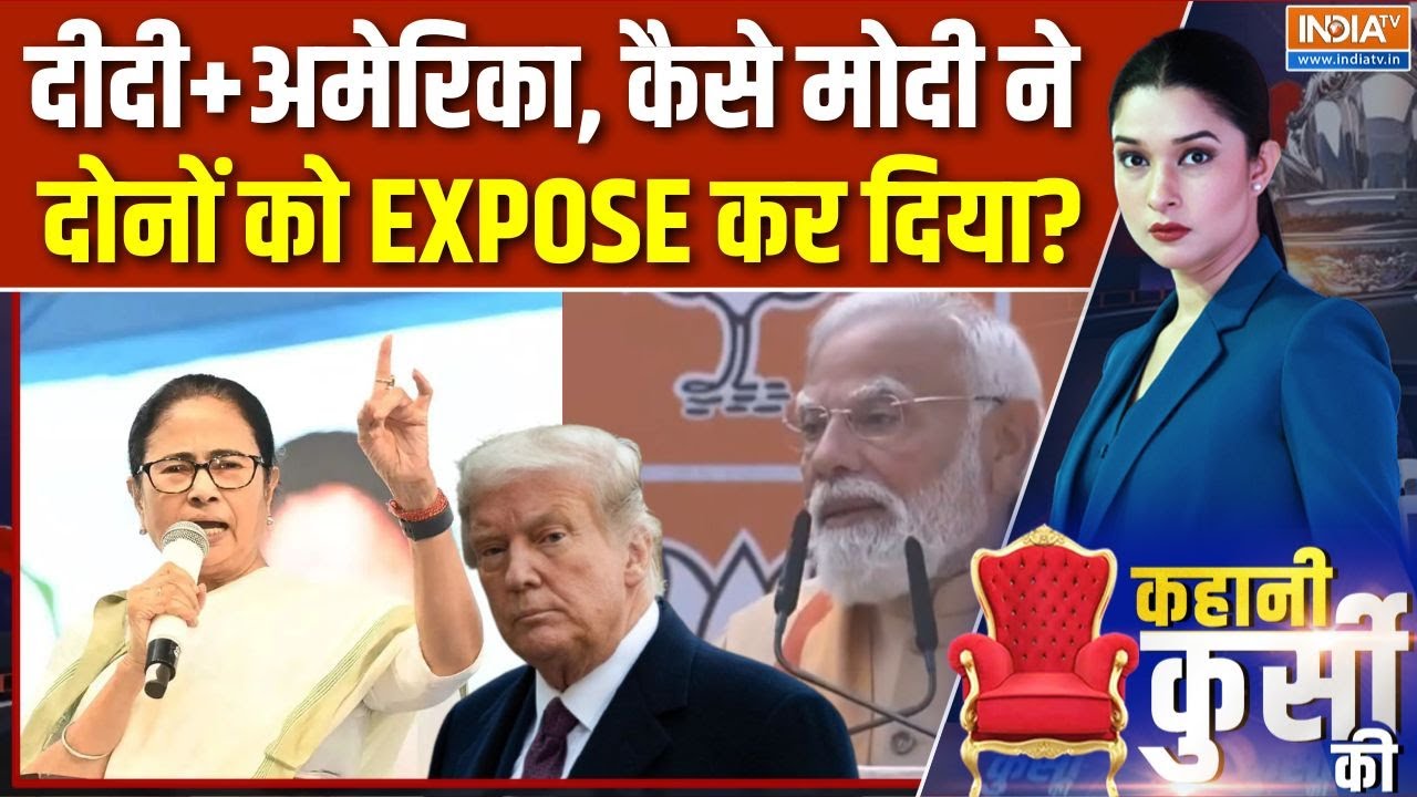 PM Modi On America : दीदी+अमेरिका, कैसे मोदी ने दोनों को EXPOSE कर दिया? | Bengal | Mamata Banerjee