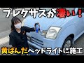 【プレクサス】黄ばんだヘッドライトに塗った結果…