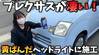 プレクサス 黄ばんだヘッドライトに塗った結果 Youtube