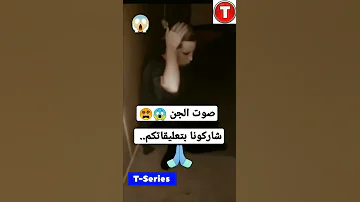 صوت الجن أصوات الجن السحر السحر الاسود الخوف رعب تيك توك تك توك المشاهير Shorts 