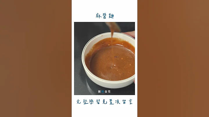 麻醬麵的食譜與做法：一道做法超級簡單方便且快速的料理，也超好吃啦！｜藝蘭食堂 #shorts - 天天要聞