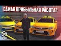 ОБНОВЛЕНИЕ: ТАКСИ! СКОЛЬКО Я ЗАРАБОТАЛ ЗА ЧАС? САМАЯ ПРИБЫЛЬНАЯ РАБОТА? (RPBox)