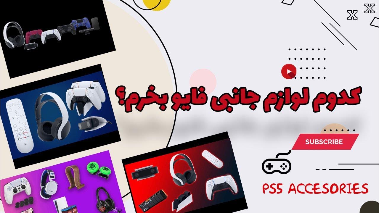 PS5 Accessories کدام لوازم جانبی پی اس فایو رو بخریم و کدوم ضرر داره ...