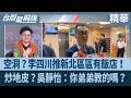空洞？李四川推新北區區有飯店！ 炒地皮？吳靜怡：你弟弟教的嗎？【台灣最前線 精華】2026.05.19