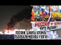 РОСІЯНИ, біжать! КРЕМЛЬ підірвали. Москва у вогні -авіацію підняли. Два вертольоти -вибух