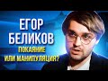 Егор Беликов. Попытка обмана у Ксении Собчак