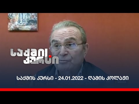 საქმის კურსი - 24.01.2022 - ღამის კოლაჟი