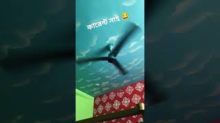 কারেন্ট নাই #shortvideo #electricity #shortsfeed #funny