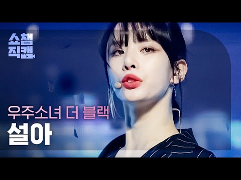 [쇼챔직캠 4K] 우주소녀 더 블랙 설아 - 이지 (WJSN THE BLACK SEOLA - Easy) l #쇼챔피언 l EP.394