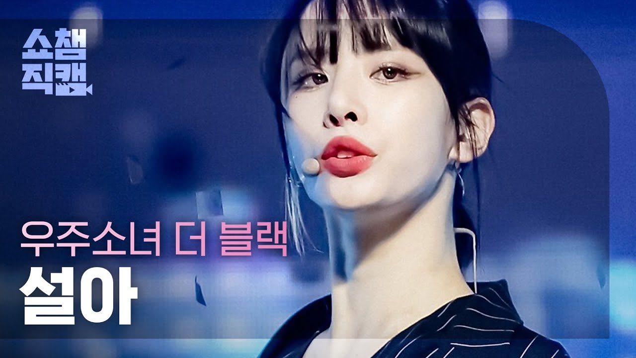 [쇼챔직캠 4K] 우주소녀 더 블랙 설아 - 이지 (WJSN THE BLACK SEOLA - Easy) l #쇼챔피언 l EP.394