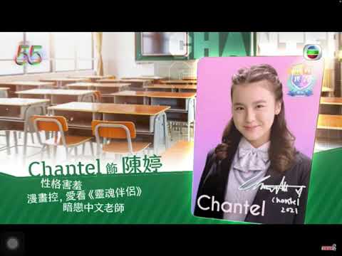Chantel 《青春本我》姚焯菲~飾演~陳婷
