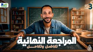 مراجعه تفاضل وتكامل تالته ثانوي المنهج كامل 2026 | رياضه بحته