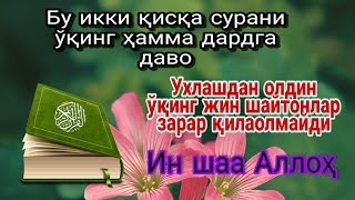 Бу икки қисқа сурани ўқинг ҳамма дардга даво! Ухлашдан олдин ўқинг жин шайтонлар зарар қилаолмайди.