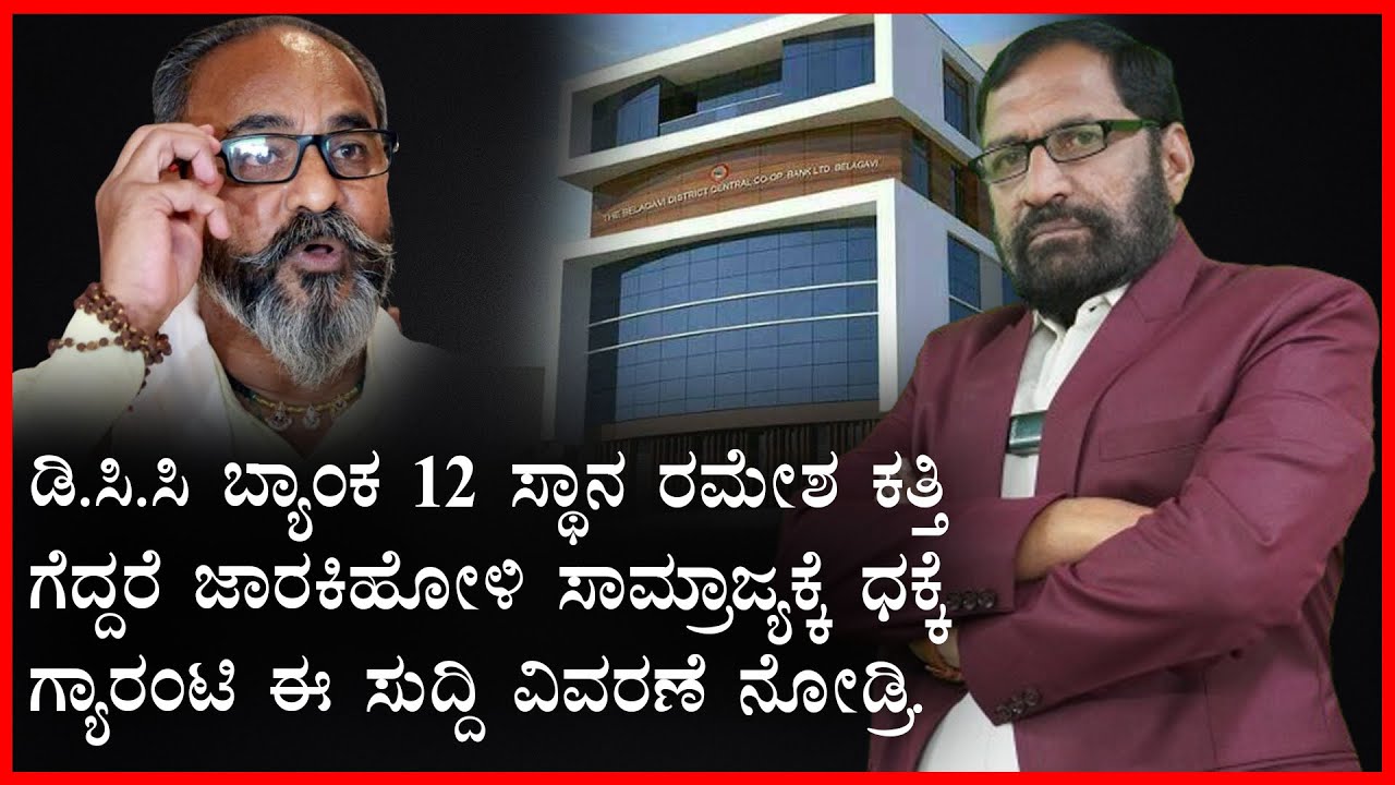 ಡಿ.ಸಿ.ಸಿ ಬ್ಯಾಂಕ 12 ಸ್ಥಾನ ರಮೇಶ ಕತ್ತಿ ಗೆದ್ದರೆ ಜಾರಕಿಹೋಳಿ ಸಾಮ್ರಾಜ್ಯಕ್ಕೆ ಧಕ್ಕೆ ಗ್ಯಾರಂಟಿ ಈ ಸುದ್ದಿ ವಿವರಣೆ ನ