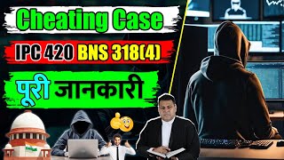 420 IPC 318(4) BNS पूरी जानकारी! आपके सभी सवालों के जवाब👍