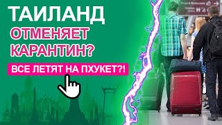 ТАИЛАНД ОТКРЫВАЕТСЯ  ДЛЯ ТУРИСТОВ без карантина? Вакцинация на Пхукете!  (Eng Sub)