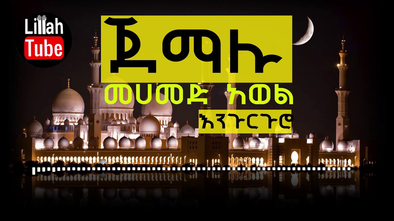 ጀማሉ እንጉርጉሮ በመሀመድ አወል || jemalu menzuma Mohammed Awol