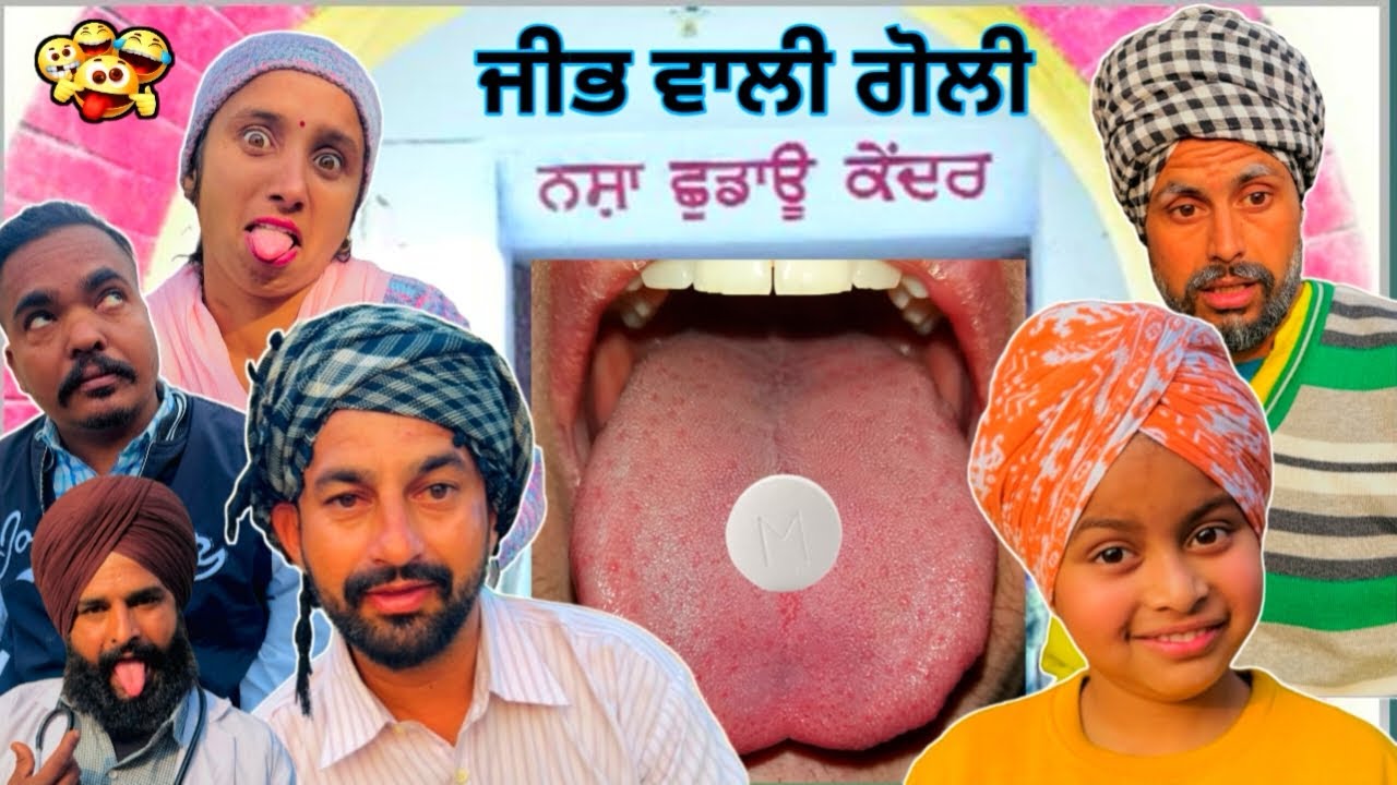 ਜੀਭ ਵਾਲੀ ਗੋਲੀ 😂ਪੰਜਾਬੀ ਕਮੇਡੀ ਵੀਡੀਓ ❤️ #nikkaghuggi #funny #comedyfilms #entertainment #punjabi 