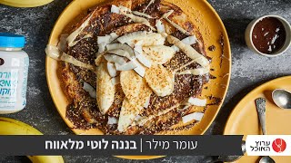 טעים אש: מלוואח בננה לוטי וקוקטייל טרופיקל טיקי