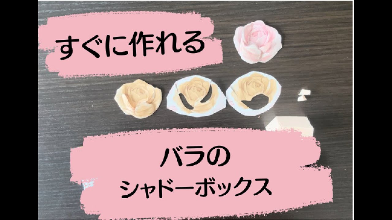 はさみで作るシャドーボックス】初心者向けのバラ - YouTube