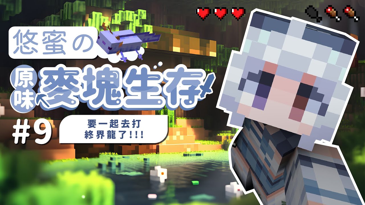 【麥塊🔹】要和大家一起打終界龍! - 悠蜜Yomi #馬來西亞vtuber #马来西亚vtuber | MYViki