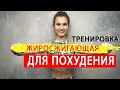 Тренировка ДЛЯ ПОХУДЕНИЯ| СЖИГАЕМ ЖИР и УСКОРЯЕМ МЕТАБОЛИЗМ!