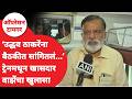 Operation Tiger Rajabhau Waze | Uddhav Thackeray यांच्यासोबत राहणार की साथ सोडणार? | Maharashtra