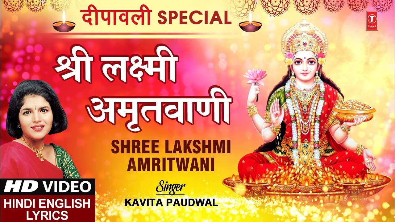 Diwali Special Shree Lakshmi Amritwani Shri Shree Lakshmi Amritwani with Lyrics I KAVITA PAUDWAL