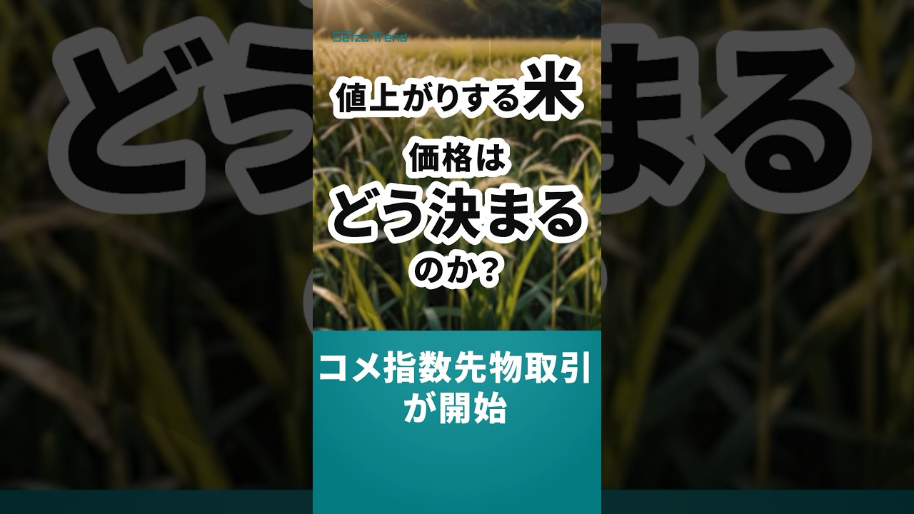堂島取引所「コメ指数先物」取引が始動、なぜ米の価格はこれほど上がったのか？ 連載：山口亮子が斬る、インフレ時代の農業ビジネス｜Seizo Trend