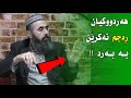 حوکمی ژن و پیاوێک چیە ئەگەر هاوسەردار بن و زینا بکەن کوڕی پاک Kuri Pak