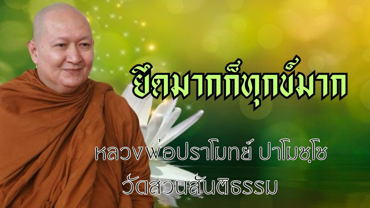 ยึดมากก็ทุกข์มาก: หลวงพ่อปราโมทย์ ปาโมชฺโช วัดสวนสันติธรรม