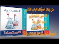 حل بنك اسئله الباب الثاني التحليل الكيميائي كتاب الامتحان كيمياء 3ث مراجعة نهائية 2026