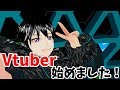 Vtuber始めました!これからよろしくお願いします!