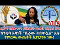 ሰበር ኢዜማ ብልጽግናን ያሸነፈበት ውጤት አነጋጋሪ ሆነ አዳነች ሴራው ተበጥሷል አሉ 