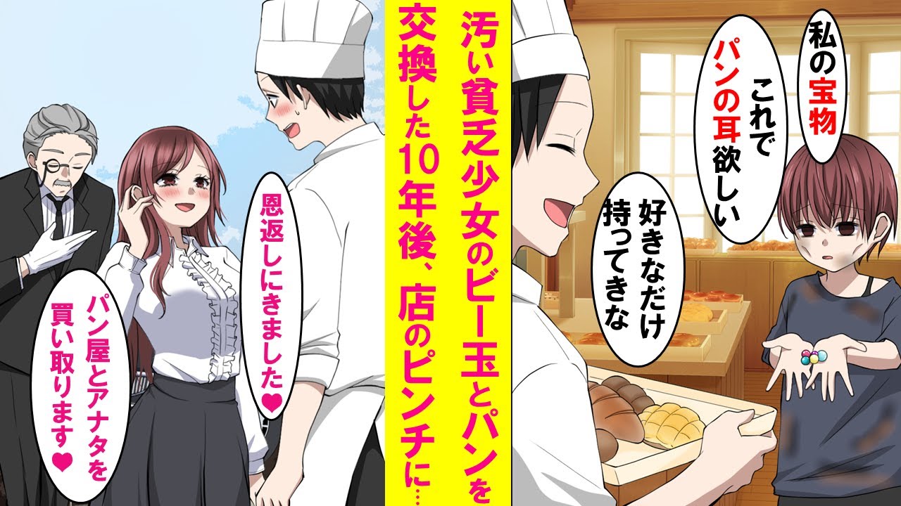 【漫画】パン屋の俺がやせた汚い少女のビー玉とたくさんのパンを交換した10年後、赤字続きで廃業のピンチに店の前に一台のリムジンが停まり、中からとんでもない美女が現れた…【恋愛漫画】