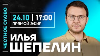 видео: 🎙 Честное слово с Ильёй Шепелиным картинка: 🎙 Честное слово с Ильёй Шепелиным