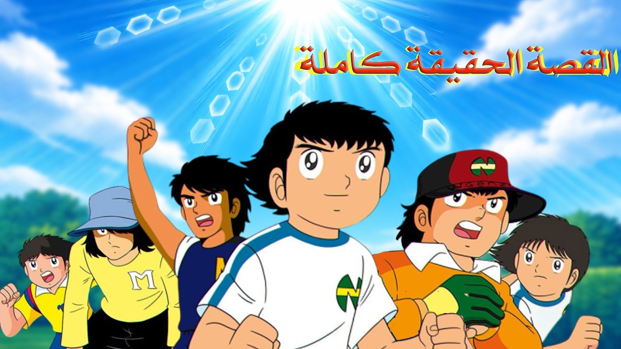 هل كان ماجد يحلم؟! القصة الكاملة لكابتن ماجد من البداية للنهاية - YouTube