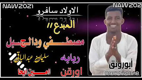 Ù…ØµØ·ÙÙ‰ ÙˆØ¯ Ø§Ù„Ø¬Ø¨Ù„ Ø¬Ø¯ÙŠØ¯ Mp3