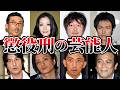 刑務所に服役した芸能人10人の現在と末路が…【事件 ゆっくり解説】