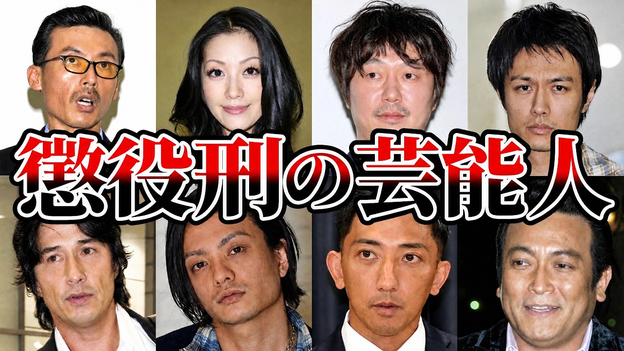 刑務所入った芸能人