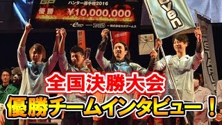 【モンギア】BHC2016の全国決勝大会1位にインタビュー