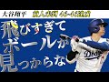 大谷翔平5階席前までぶっ飛んだ異次元の特大弾で46-46達成