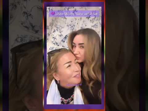 ظهور والدة الفنانة هنا الزاهد برفقتها في احدث أطلالتها 