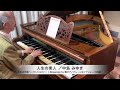 中島みゆき 作詞・作曲『人生の素人』ピアノソロ:1894年ベーゼンドルファー社製ピアノ(ウィーン式アクション/85鍵)使用