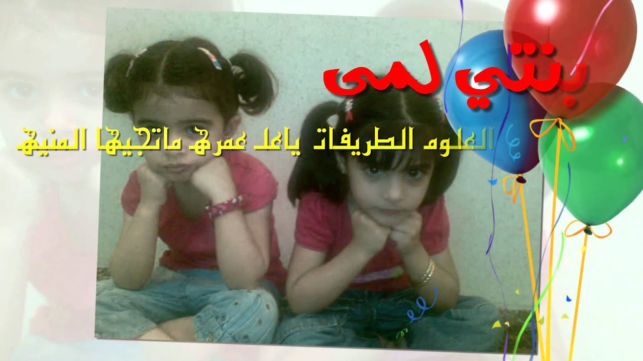 عبدالرحمن الفراج وقصيدة عمه (رحمه الله) في بنته لمى ♥