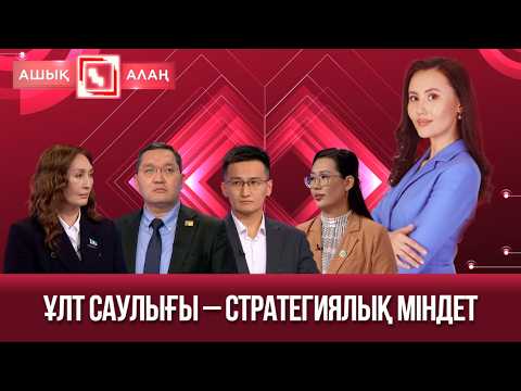 «Ашық алаң». Ұлт саулығы – стратегиялық міндет