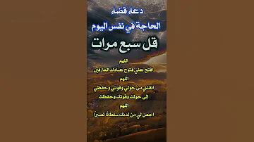 دعاء قضاء الحاجة في نفس اليوم قل سبع مرات 