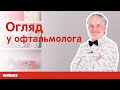 Проверяем ЗРЕНИЕ ребенку | Как часто нужно ходить к окулисту | Советы офтальмолога